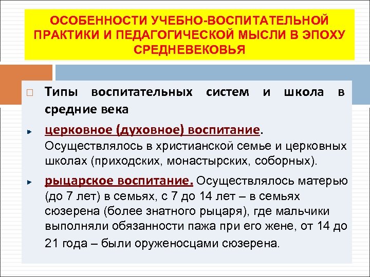 ОСОБЕННОСТИ УЧЕБНО-ВОСПИТАТЕЛЬНОЙ ПРАКТИКИ И ПЕДАГОГИЧЕСКОЙ МЫСЛИ В ЭПОХУ СРЕДНЕВЕКОВЬЯ Типы воспитательных систем и школа