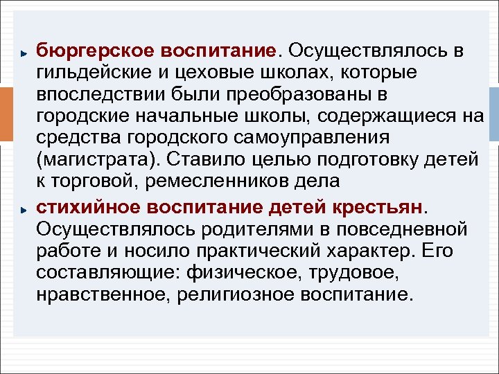 бюргерское воспитание. Осуществлялось в гильдейские и цеховые школах, которые впоследствии были преобразованы в городские