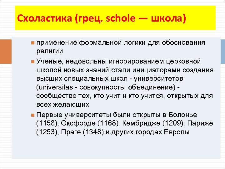 Схоластика (грец. schole — школа) применение формальной логики для обоснования религии Ученые, недовольны игнорированием