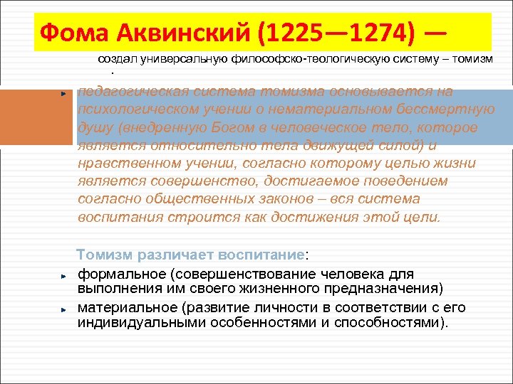 Фома Аквинский (1225— 1274) — создал универсальную философско-теологическую систему – томизм . педагогическая система