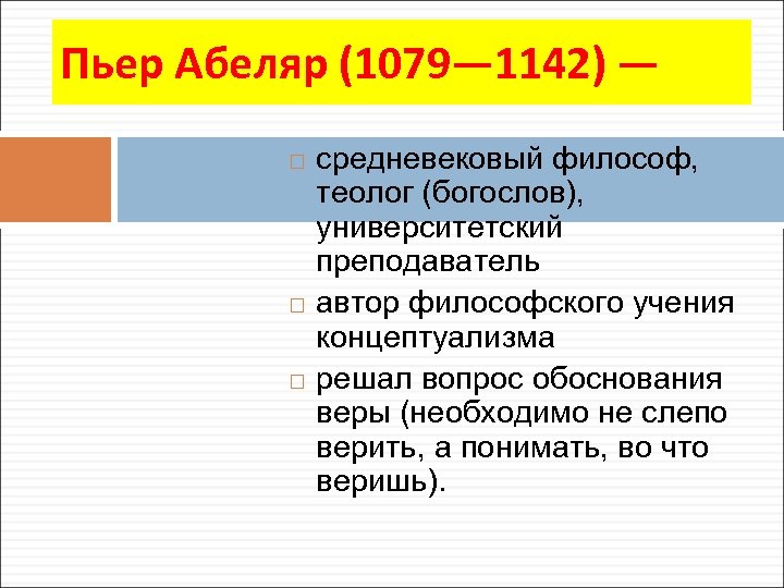 Пьер Абеляр (1079— 1142) — средневековый философ, теолог (богослов), университетский преподаватель автор философского учения