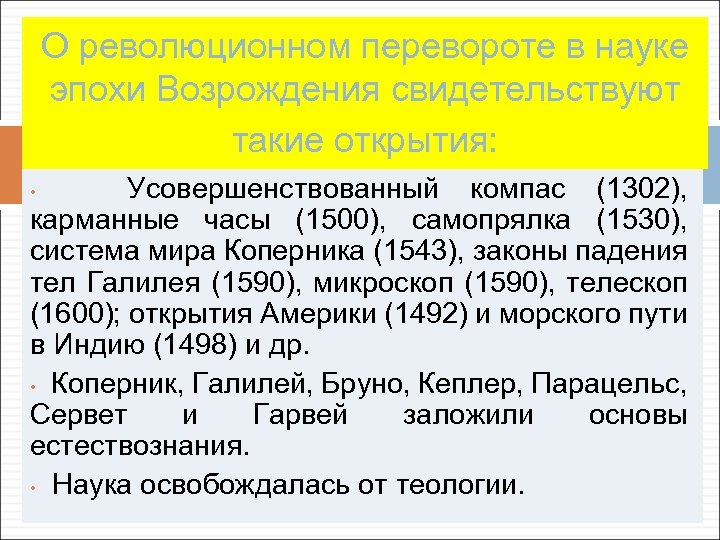 О революционном перевороте в науке эпохи Возрождения свидетельствуют такие открытия: Усовершенствованный компас (1302), карманные