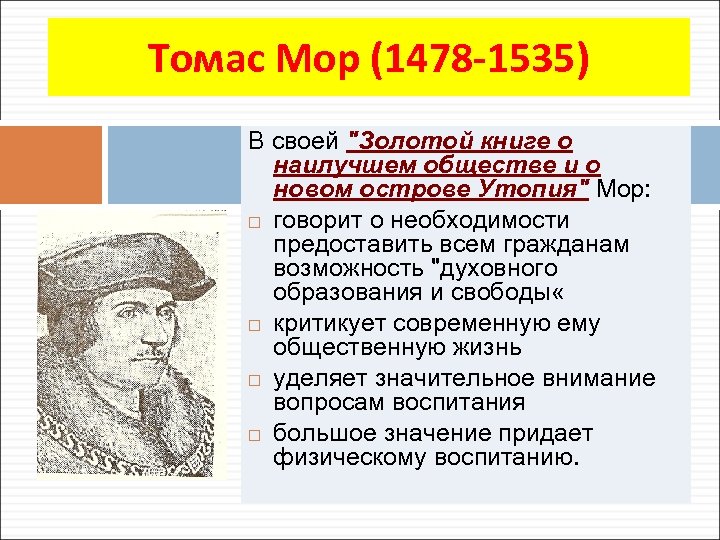 Томас Мор (1478 -1535) В своей 