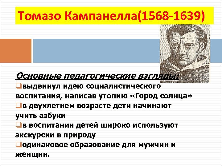 Томазо Кампанелла(1568 -1639) Основные педагогические взгляды: qвыдвинул идею социалистического воспитания, написав утопию «Город солнца»