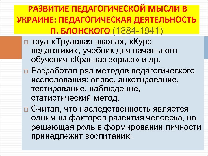  РАЗВИТИЕ ПЕДАГОГИЧЕСКОЙ МЫСЛИ В УКРАИНЕ: ПЕДАГОГИЧЕСКАЯ ДЕЯТЕЛЬНОСТЬ П. БЛОНСКОГО (1884 -1941) труд «Трудовая