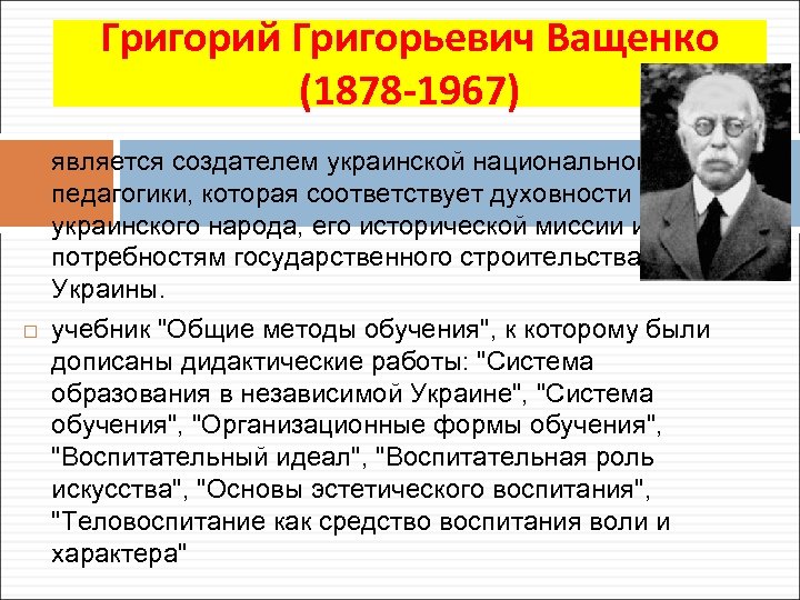 Педагогика Украины. Основатель Украины.