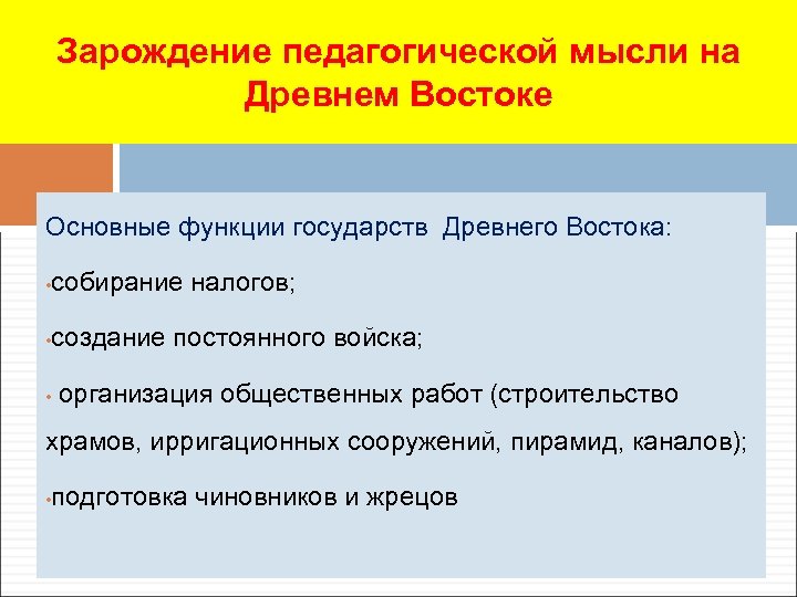 Зарождение педагогической мысли на Древнем Востоке Основные функции государств Древнего Востока: • собирание налогов;