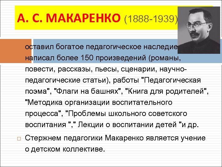 А. С. МАКАРЕНКО (1888 -1939) оставил богатое педагогическое наследие, написал более 150 произведений (романы,