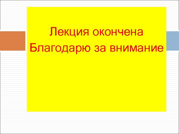 Лекция окончена Благодарю за внимание 