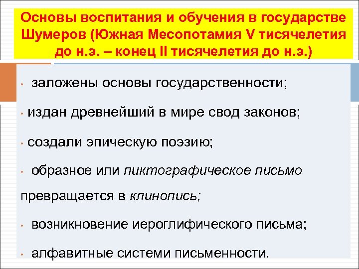 Основы воспитания и обучения в государстве Шумеров (Южная Месопотамия V тисячелетия до н. э.