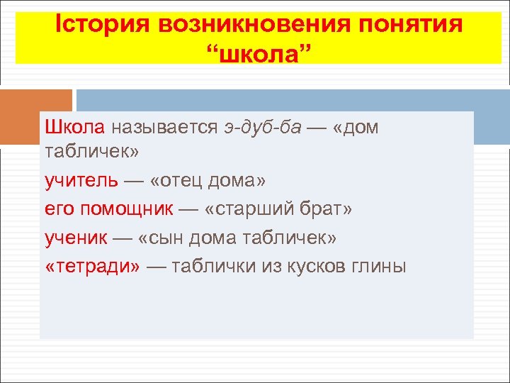 Істория возникновения понятия “школа” Школа называется э-дуб-ба — «дом табличек» учитель — «отец дома»