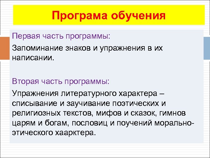 Програма обучения Первая часть программы: Запоминание знаков и упражнения в их написании. Вторая часть