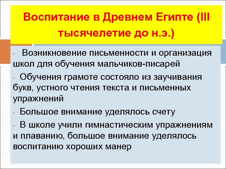 Воспитание в Древнем Египте (III тысячелетие до н. э. ) Возникновение письменности и организация