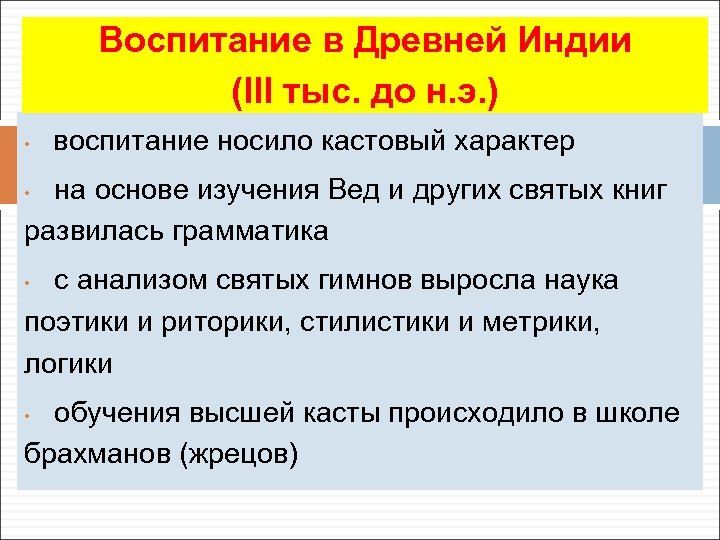 Воспитание в Древней Индии (III тыс. до н. э. ) • воспитание носило кастовый