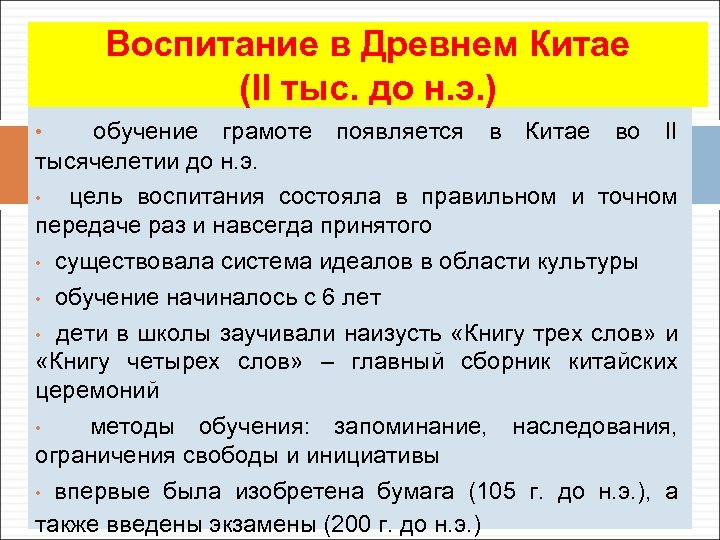 Воспитание в Древнем Китае (II тыс. до н. э. ) • обучение грамоте появляется