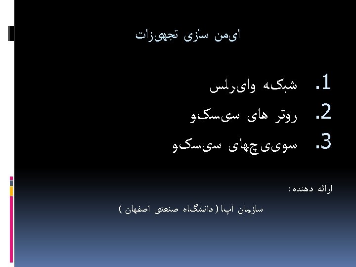  ﺍیﻤﻦ ﺳﺎﺯی ﺗﺠﻬیﺰﺍﺕ 1. ﺷﺒکﻪ ﻭﺍیﺮﻟﺲ 2. ﺭﻭﺗﺮ ﻫﺎی ﺳیﺴکﻮ 3. ﺳﻮییچﻬﺎی ﺳیﺴکﻮ