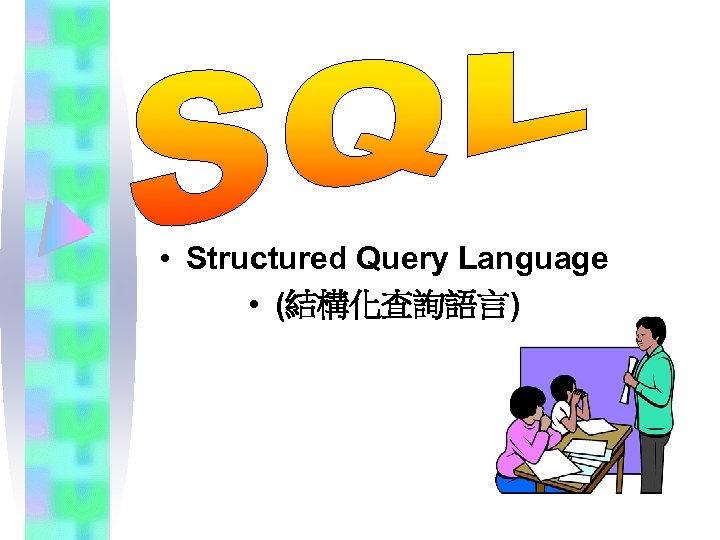  • Structured Query Language • (結構化查詢語言) 