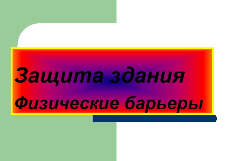 Защита здания Физические барьеры 