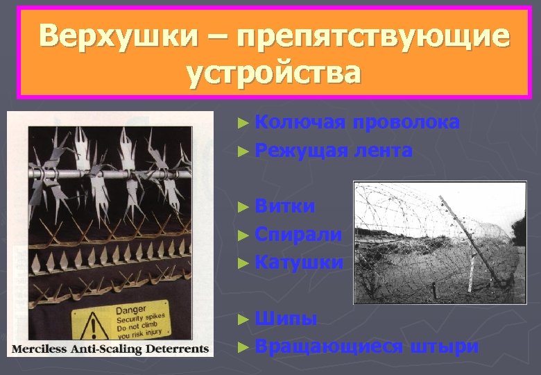 Верхушки – препятствующие устройства ► Колючая проволока ► Режущая лента ► Витки ► Спирали