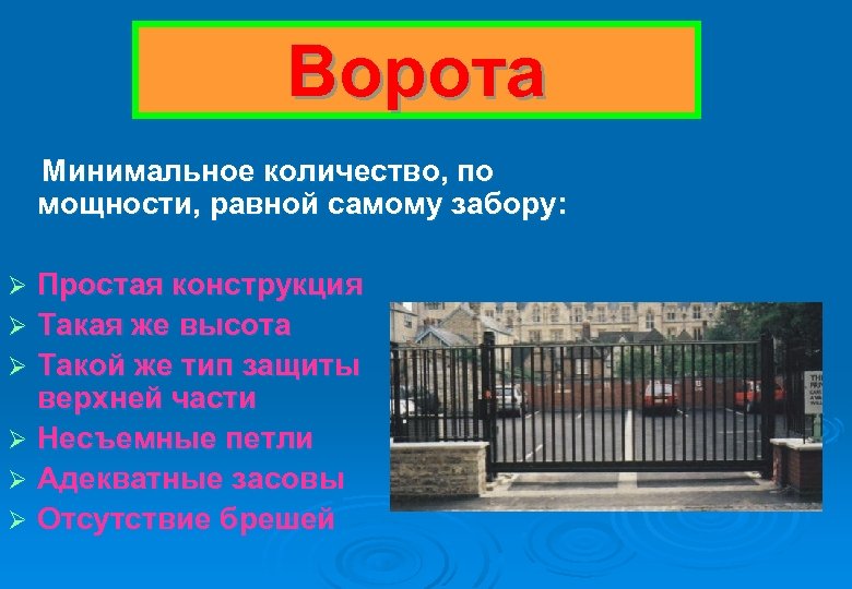 Ворота Минимальное количество, по мощности, равной самому забору: Простая конструкция Ø Такая же высота