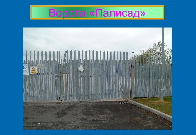 Ворота «Палисад» 