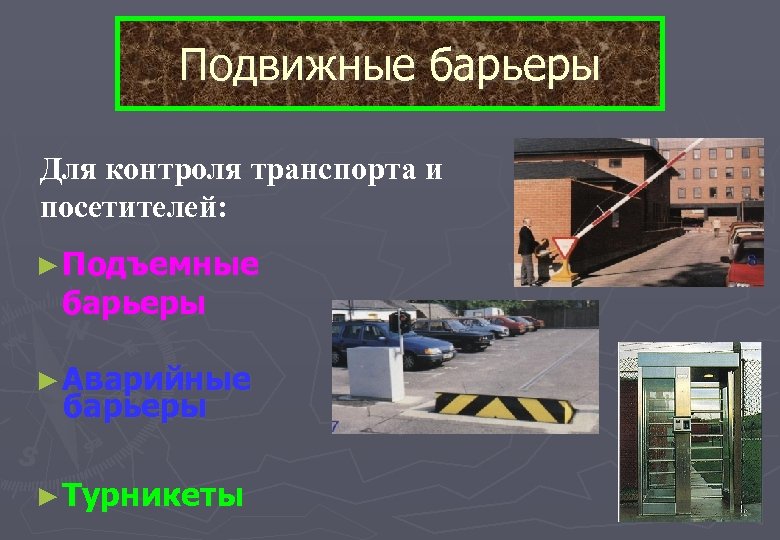 Подвижные барьеры Для контроля транспорта и посетителей: ► Подъемные барьеры ► Аварийные барьеры ►