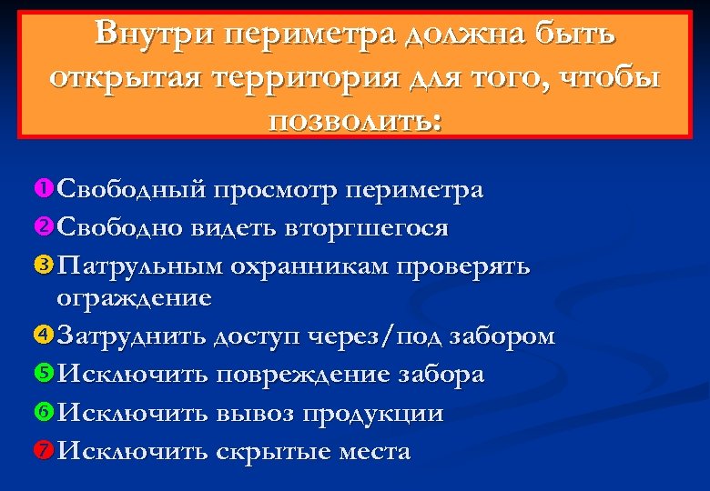 Внутри периметра должна быть открытая территория для того, чтобы позволить: Свободный просмотр периметра Свободно