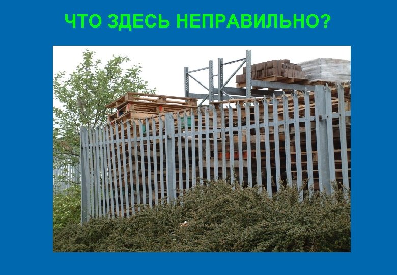 ЧТО ЗДЕСЬ НЕПРАВИЛЬНО? 