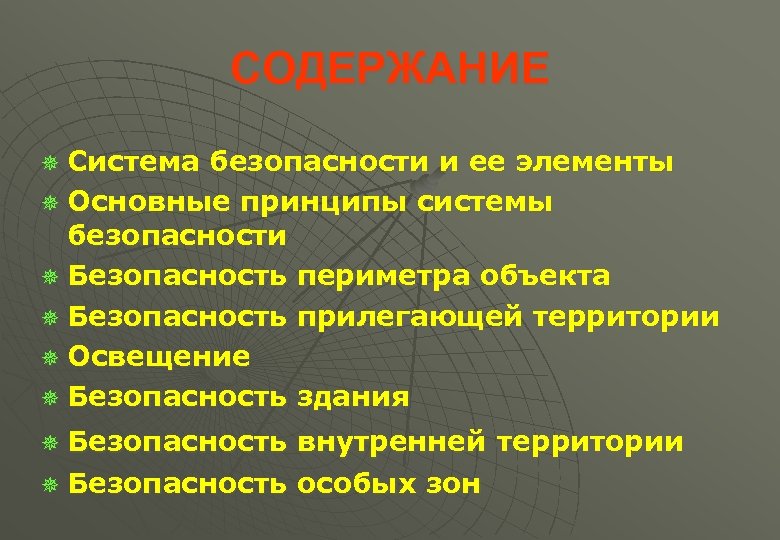СОДЕРЖАНИЕ ¯ Система безопасности и ее элементы ¯ Основные принципы системы безопасности ¯ Безопасность