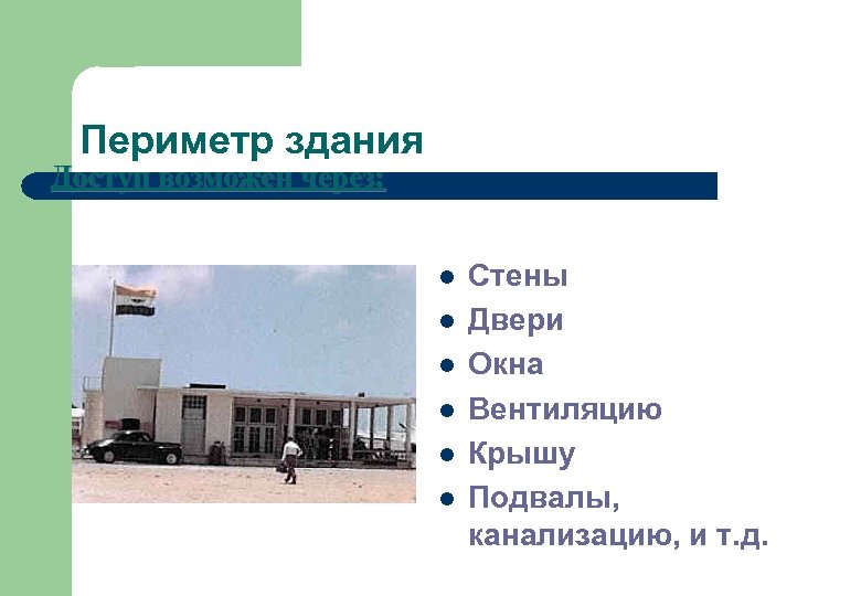 Периметр здания Доступ возможен через: l l l Стены Двери Окна Вентиляцию Крышу Подвалы,