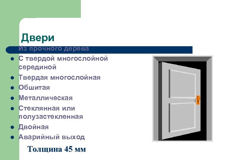 Двери l l l l Из прочного дерева С твердой многослойной серединой Твердая многослойная