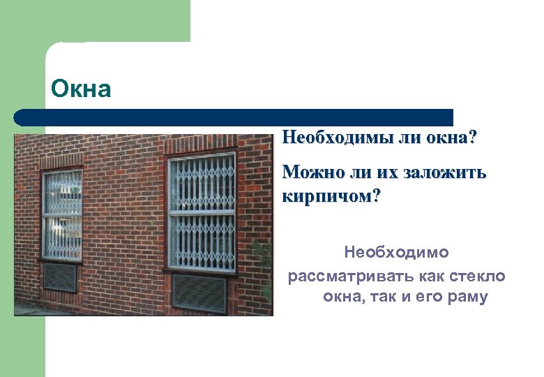 Окна Необходимы ли окна? Можно ли их заложить кирпичом? Необходимо рассматривать как стекло окна,