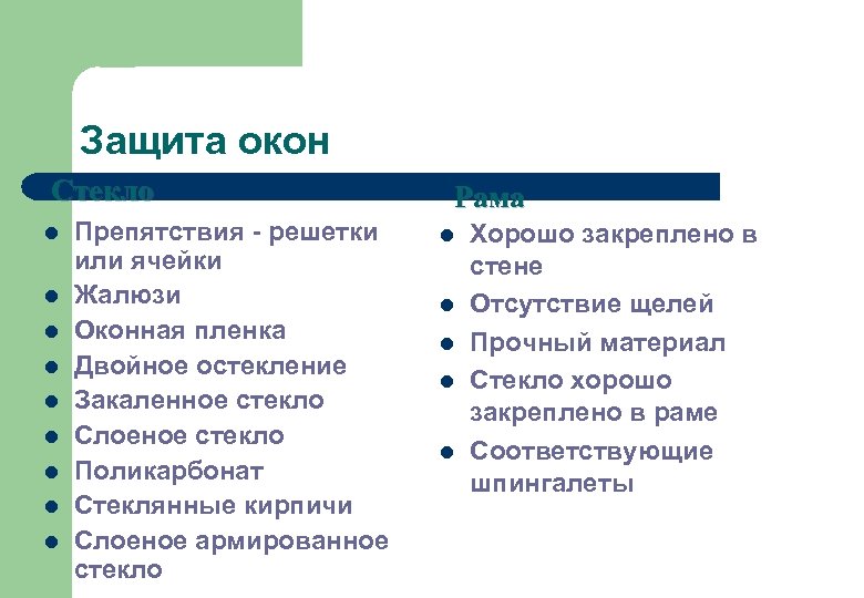 Защита окон Стекло l l l l l Препятствия - решетки или ячейки Жалюзи
