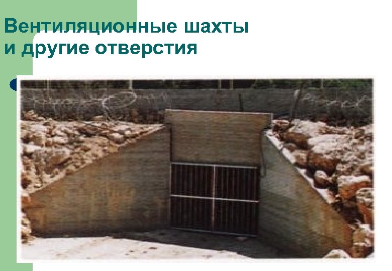 Вентиляционные шахты и другие отверстия 