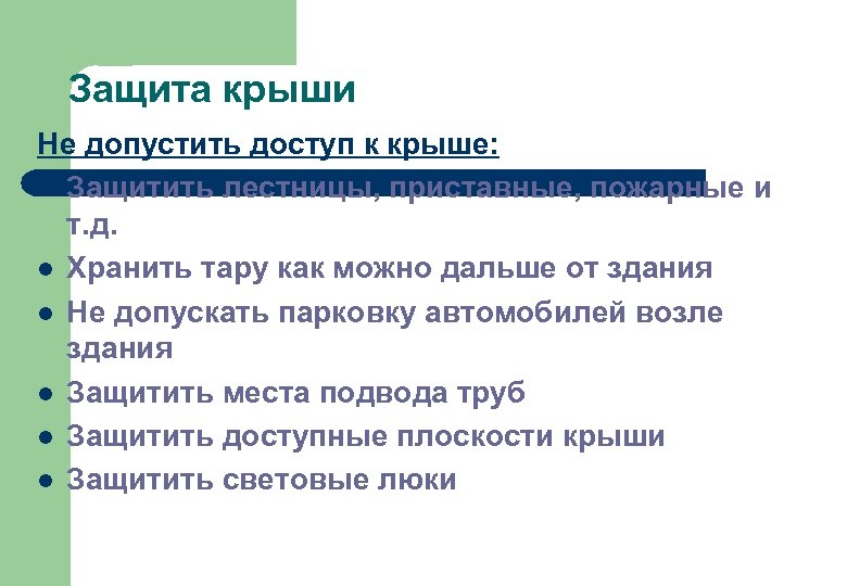 Защита крыши Не допустить доступ к крыше: l Защитить лестницы, приставные, пожарные и т.