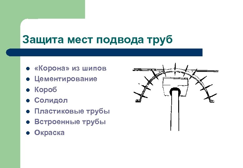 Защита мест подвода труб l l l l «Корона» из шипов Цементирование Короб Солидол