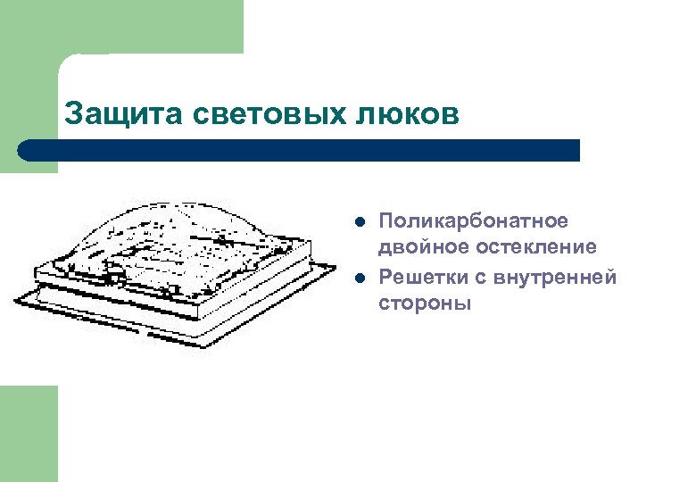 Защита световых люков l l Поликарбонатное двойное остекление Решетки с внутренней стороны 