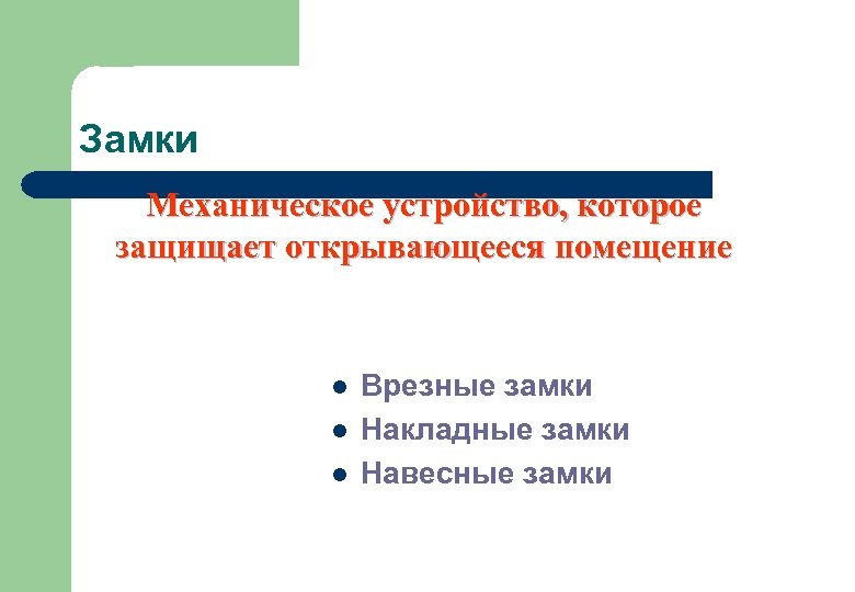 Замки Механическое устройство, которое защищает открывающееся помещение l l l Врезные замки Накладные замки