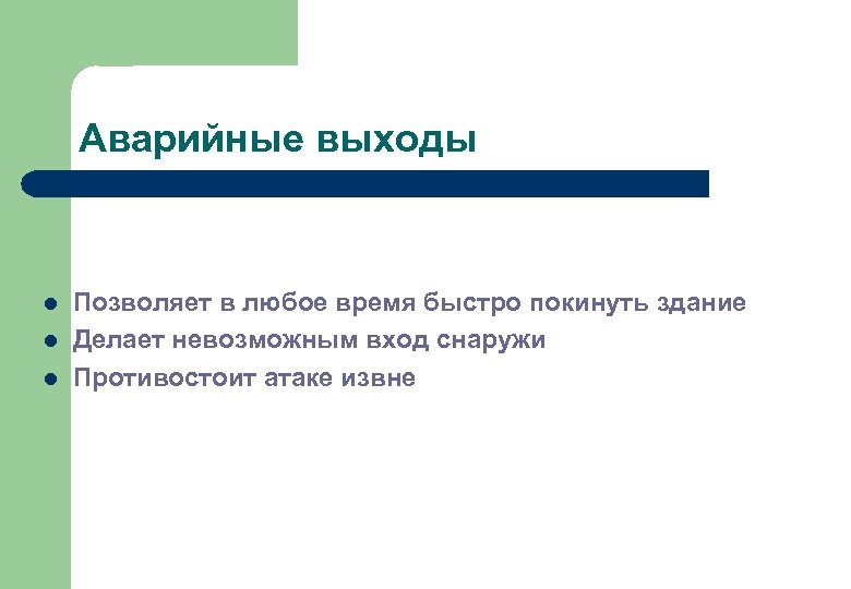 Аварийные выходы l l l Позволяет в любое время быстро покинуть здание Делает невозможным