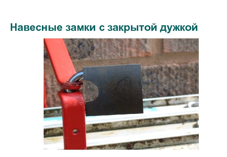 Навесные замки с закрытой дужкой 