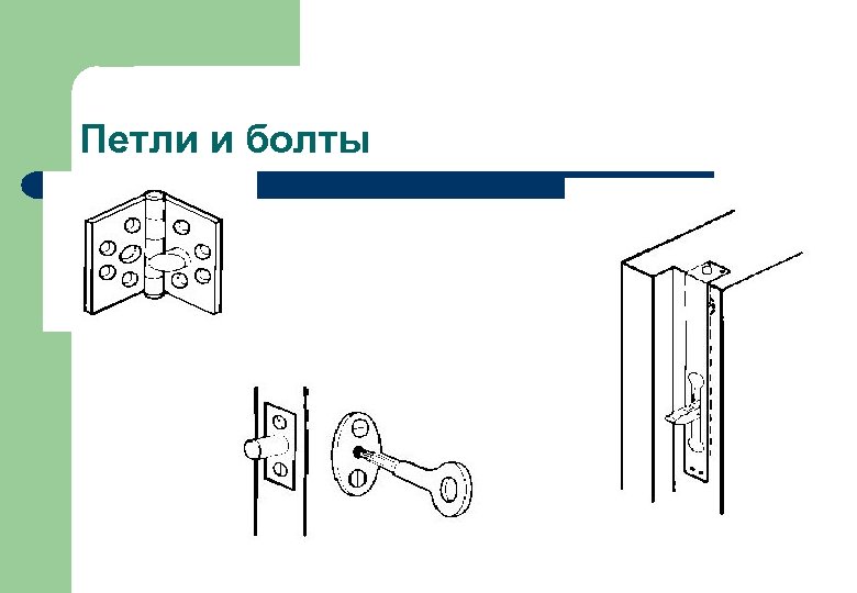 Петли и болты 