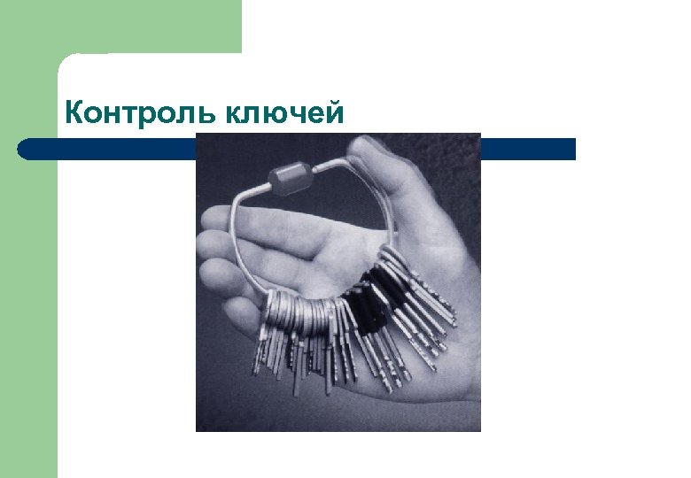 Контроль ключей 