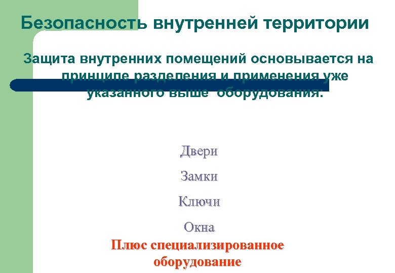 Безопасность внутренней территории Защита внутренних помещений основывается на принципе разделения и применения уже указанного