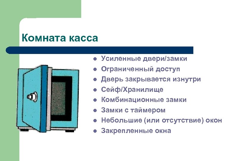 Комната касса l l l l Усиленные двери/замки Ограниченный доступ Дверь закрывается изнутри Сейф/Хранилище