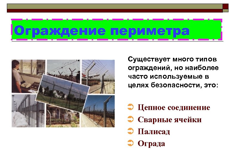 Ограждение периметра Существует много типов ограждений, но наиболее часто используемые в целях безопасности, это: