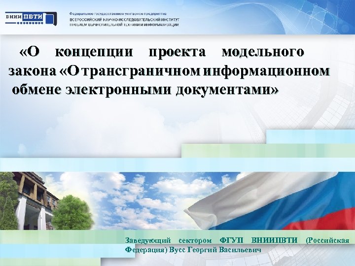  «О концепции проекта модельного закона «О трансграничном информационном обмене электронными документами» Заведующий сектором