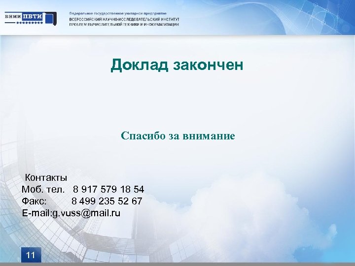 Доклад закончен Спасибо за внимание Контакты Моб. тел. 8 917 579 18 54 Факс: