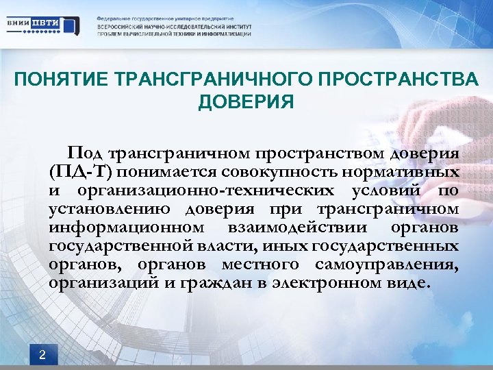 ПОНЯТИЕ ТРАНСГРАНИЧНОГО ПРОСТРАНСТВА ДОВЕРИЯ Под трансграничном пространством доверия (ПД-Т) понимается совокупность нормативных и организационно-технических