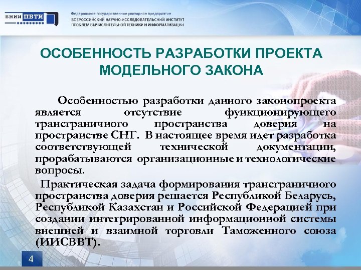 ОСОБЕННОСТЬ РАЗРАБОТКИ ПРОЕКТА МОДЕЛЬНОГО ЗАКОНА Особенностью разработки данного законопроекта является отсутствие функционирующего трансграничного пространства