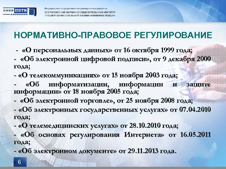 НОРМАТИВНО-ПРАВОВОЕ РЕГУЛИРОВАНИЕ - «О персональных данных» от 16 октября 1999 года; - «Об электронной